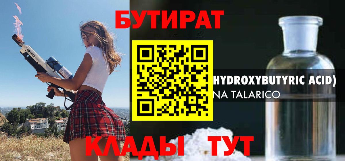 БУТИРАТ оксибутират Отрадное