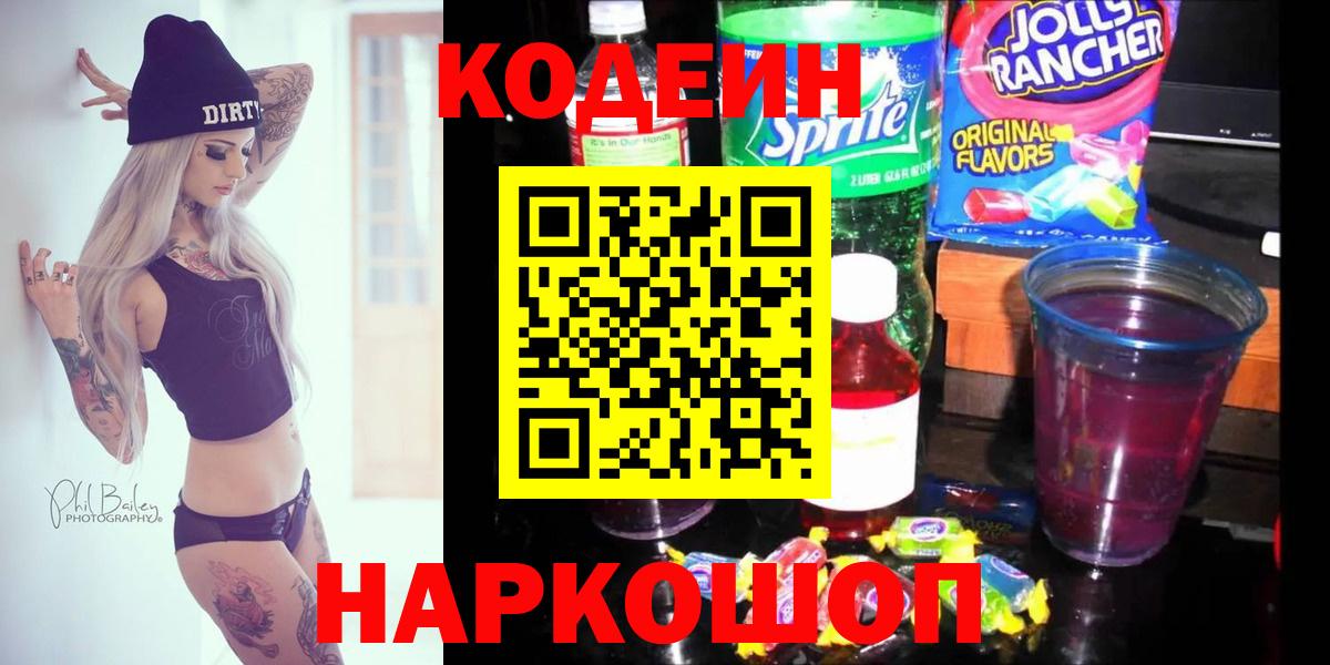 Кодеиновый сироп Lean Purple Drank  Вход с VPN  Codein напиток Lean (лин)  Отрадное 